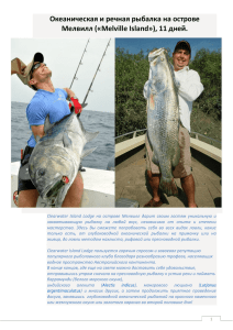 Океаническая и речная рыбалка на острове Мелвилл («Melville