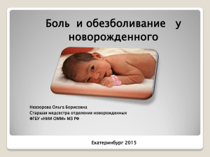 Боль  и обезболивание   у новорожденного  Екатеринбург 2015