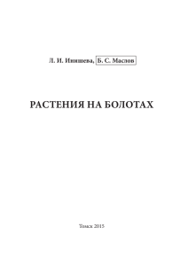 Научно-популярное издание "Растения на болотах"