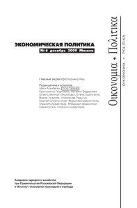 № 6, 2009 - Экономическая политика