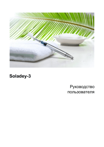 Soladey-3 Руководство пользователя