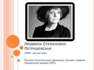 Людмила Стефановна Петрушевская - IS MU
