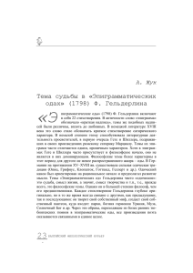 Тема судьбы в «Эпиграмматических одах» (1798) Ф. Гельдерлина