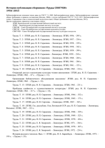 Труды СПбГУКИ» 1956–2013 - Санкт