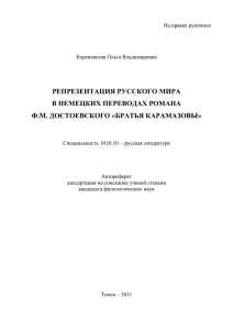 репрезентация русского мира в немецких переводах романа ф.м