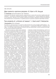 Два проекта «критики разума»: И. Кант и Ф. Ницше Two projects
