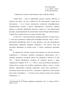 Ю. В. Юхнович с. н. с. Дома – музея Ф. М. Достоевского Старая