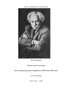 Ю. M. Лотман Беседы о русской культуре Быт и традиции