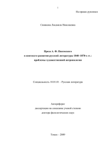 Проза А.Ф.Писемского в контексте развития русской литературы