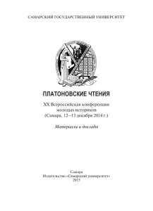 Платоновские чтения: материалы и доклады XX Всероссийской