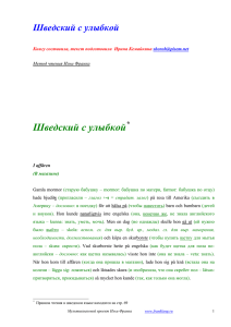 Шведский язык с улыбкой - Метод чтения Ильи Франка