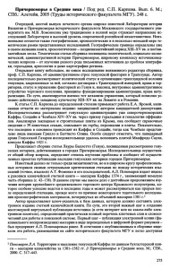 Причерноморье в Средние века / Под ред. СП. Карпова. Вып. 6