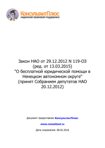 Закон НАО от 29.12.2012 N 119-ОЗ (ред. от 13.03.2015) "О
