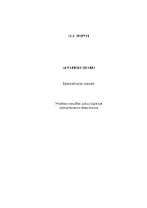 О.Л. МОРОЗ АГРАРНОЕ ПРАВО Краткий курс лекций Учебное