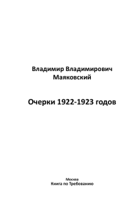 Очерки 1922-1923 годов - My