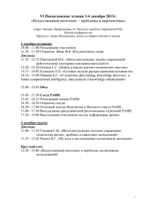 VI Поспеловские чтения 3-4 декабря 2013г. «Искусственный