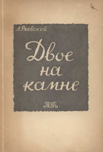 Л. Ржевский. Двое на камне. ТЗП, Мюнхен, 1960. EBook 2011