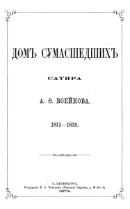 Воейков, А. Ф. Дом сумасшедших. СПб. 1874. EBook 2013