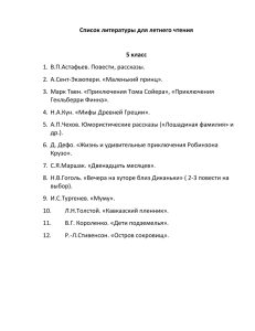 Список литературы для летнего чтения 5 класс 1. В.П.Астафьев