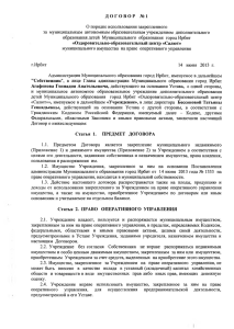 Договор на оперативное управление имуществом МАОУ ДОД ООЦ