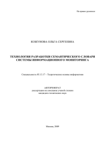 КОЖУНОВА ОЛЬГА СЕРГЕЕВНА ТЕХНОЛОГИЯ РАЗРАБОТКИ СЕМАНТИЧЕСКОГО СЛОВАРЯ СИСТЕМЫ ИНФОРМАЦИОННОГО МОНИТОРИНГА