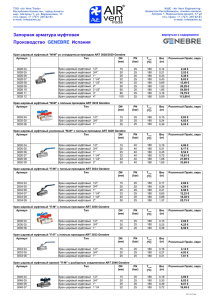 Прайс лист розничный Air vent 2013 (KZ) Муфтовая арматура