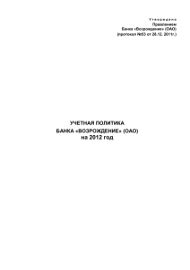 на 2012 год - Банк «Возрождение