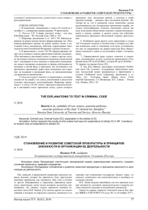 становление и развитие советской прокуратуры и принципов