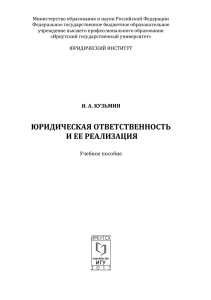 юридическая ответственность и ее реализация