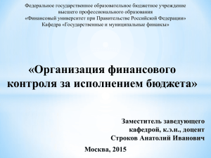 Слайды5_4_2015 - Финансовый Университет при