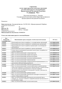 Налоговая инспекция по г.Бендеры Государственной налоговой