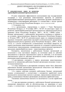 Декрет Президента Республики Беларусь от 7 декабря 2012 г. № 9
