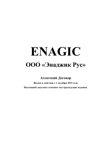 ENAGIC ООО «Энаджик Рус» Агентский Договор