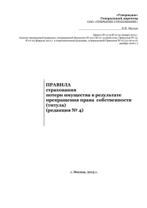 ПРАВИЛА страхования потери имущества в результате