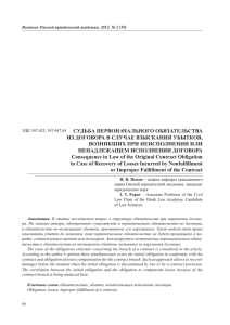 СУДЬБА ПЕРВОНАЧАЛЬНОГО ОБЯЗАТЕЛЬСТВА ИЗ ДОГОВОРА В СЛУЧАЕ ВЗЫСКАНИЯ УБЫТКОВ,