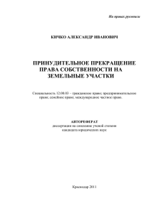 принудительного прекращения права собственности