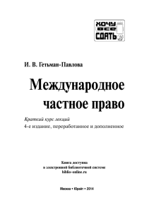 Международное частное право И. В. Гетьман-Павлова Краткий курс лекций