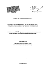 На правах рукописи УСКОВ ИГОРЬ АЛЕКСАНДРОВИЧ ПРАВОВОЕ РЕГУЛИРОВАНИЕ ВАЛЮТНЫХ СДЕЛОК В
