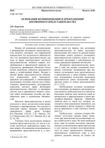 ОСНОВАНИЯ ВОЗНИКНОВЕНИЯ И ПРЕКРАЩЕНИЯ ДОГОВОРНОГО ПРЕДСТАВИТЕЛЬСТВА УДК 347.462 ВЕСТНИК ПЕРМСКОГО УНИВЕРСИТЕТА