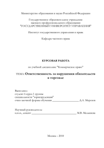 ТЕМА: Ответственность за нарушения обязательств в торговле