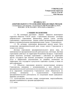 УТВЕРЖДАЮ Генеральный директор ЗАСО «ТАСК» ___________ И.И. Волков