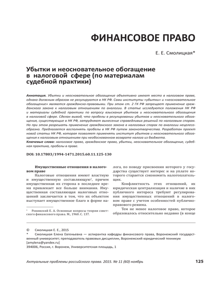 Ст 1102 судебная практика. Неосновательное обогащение. Финансовое право статьи. Неосновательное обогащение судебная практика. Неосновательное обогащение ГК РФ ст 1102.