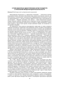 о роли некоторых односторонних актов государств в укреплении