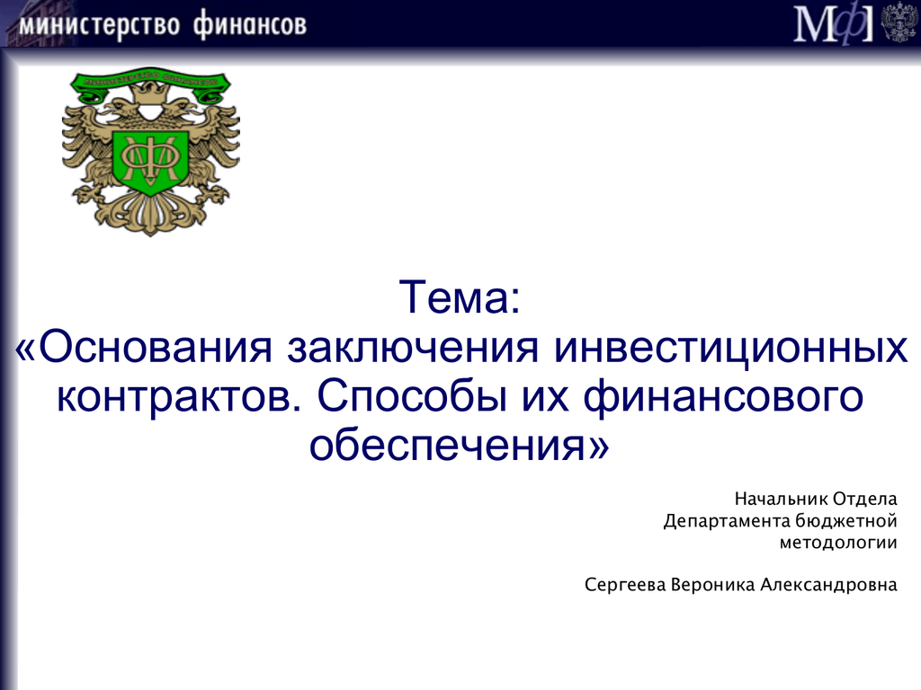 На основании заключения. Минфин России начальник отдел методологии управления. Функция департамента бюджетной методологии Минфина России. На основании заключения главнадзорстрой.