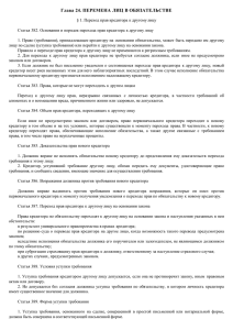 Гражданский кодекс Российской Федерации. Глава 24.