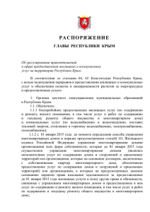 распоряжение главы республики крым