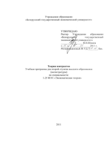 Теория контрактов - Белорусский государственный
