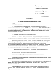 Утреждена приказом Комитета по управлению имуществом г