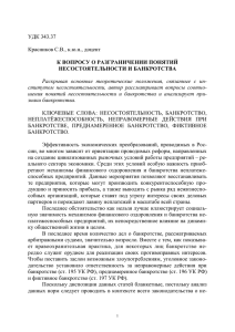 к вопросу о разграничении понятий несостоятельности и