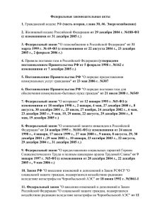 Федеральные законодательные акты 1. Гражданский кодекс РФ